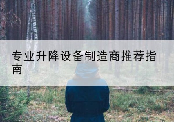 眉山电动剪叉升降平台厂家-专业升降设备制造商推荐指南